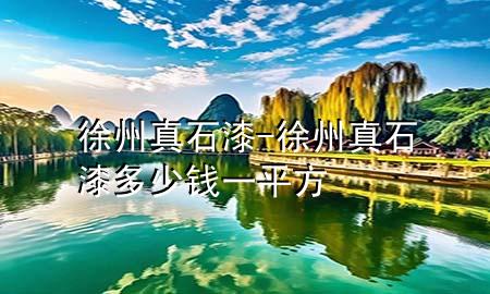 徐州真石漆-徐州真石漆多少錢一平方