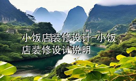 小飯店裝修設(shè)計(jì)-小飯店裝修設(shè)計(jì)說(shuō)明