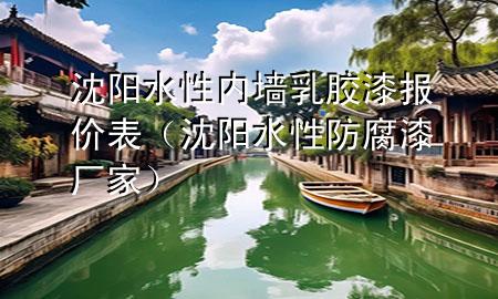 沈陽水性內(nèi)墻乳膠漆報(bào)價(jià)表（沈陽水性防腐漆廠家）