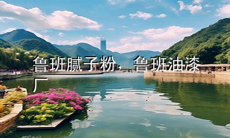 魯班膩子粉，魯班油漆廠
