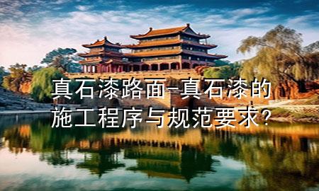 真石漆路面-真石漆的施工程序與規(guī)范要求?