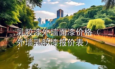 乳膠漆外墻面漆價格（外墻乳膠漆報價表）