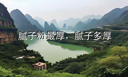 膩子粉最厚，膩子 多厚