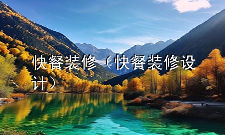 快餐裝修（快餐裝修設(shè)計(jì)）