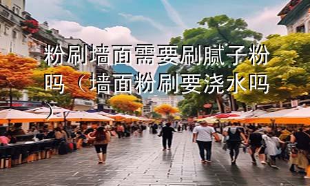 粉刷墻面需要刷膩?zhàn)臃蹎幔▔γ娣鬯⒁獫菜畣幔?>
             </div>
             <!--文章無圖的情況下插入一張圖片end-->
              
      <p>本篇文章給大家談?wù)劮鬯γ嫘枰⒛佔(zhàn)臃蹎?，以及墻面粉刷要澆水嗎?duì)應(yīng)的知識(shí)點(diǎn)，希望對(duì)各位有所幫助，不要忘了收***本站喔。
今天給各位分享粉刷墻面需要刷膩?zhàn)臃蹎岬闹R(shí)，其中也會(huì)對(duì)墻面粉刷要澆水嗎進(jìn)行解釋，如果能碰巧解決***現(xiàn)在面臨的問題，別忘了關(guān)注本站，現(xiàn)在開始吧！</p><ol type=