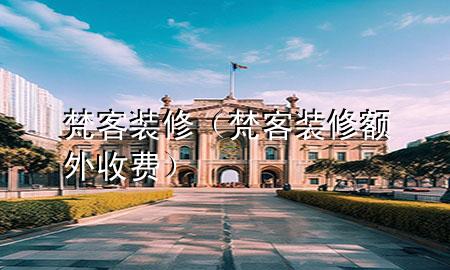 梵客裝修（梵客裝修額外收費(fèi)）
