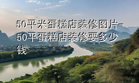50平米蛋糕店裝修圖片-50平蛋糕店裝修要多少錢