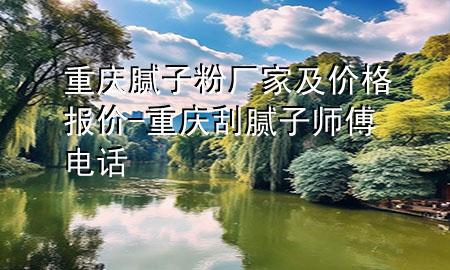 重慶膩?zhàn)臃蹚S家及價(jià)格報(bào)價(jià)-重慶刮膩?zhàn)訋煾惦娫?>
             </div>
             <!--文章無(wú)圖的情況下插入一張圖片end-->
              
      <p>大家好，今天小編關(guān)注到一個(gè)比較有意思的話題，就是關(guān)于重慶膩?zhàn)臃蹚S家及價(jià)格報(bào)價(jià)的問(wèn)題，于是小編就整理了3個(gè)相關(guān)介紹重慶膩?zhàn)臃蹚S家及價(jià)格報(bào)價(jià)的解答，讓我們一起看看吧。</p><ol type=