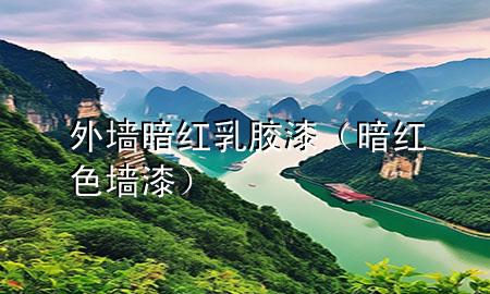 外墻暗紅乳膠漆（暗紅色墻漆）
