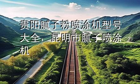 貴陽(yáng)膩?zhàn)臃蹏娡繖C(jī)型號(hào)大全，昆明市膩?zhàn)訃娡繖C(jī)