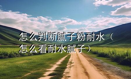 怎么判斷膩?zhàn)臃勰退ㄔ趺纯茨退佔(zhàn)樱?>
             </div>
             <!--文章無圖的情況下插入一張圖片end-->
              
      <p>大家好，今天小編關(guān)注到一個(gè)比較有意思的話題，就是關(guān)于怎么判斷膩?zhàn)臃勰退膯栴}，于是小編就整理了4個(gè)相關(guān)介紹怎么判斷膩?zhàn)臃勰退慕獯?，讓我們一起看看吧?/p><ol type=