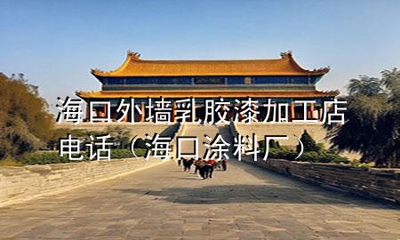 ?？谕鈮θ槟z漆加工店電話（?？谕苛蠌S）