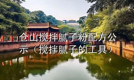 倉(cāng)山攪拌膩?zhàn)臃叟浞焦荆〝嚢枘佔(zhàn)拥墓ぞ撸?>
             </div>
             <!--文章無(wú)圖的情況下插入一張圖片end-->
              
      <p>大家好，今天小編關(guān)注到一個(gè)比較有意思的話題，就是關(guān)于倉(cāng)山攪拌膩?zhàn)臃叟浞焦镜膯?wèn)題，于是小編就整理了4個(gè)相關(guān)介紹倉(cāng)山攪拌膩?zhàn)臃叟浞焦镜慕獯?，讓我們一起看看吧?/p><ol type=