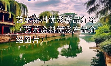 藝術(shù)涂料優(yōu)彩產(chǎn)品介紹（藝術(shù)涂料優(yōu)彩產(chǎn)品介紹圖片）