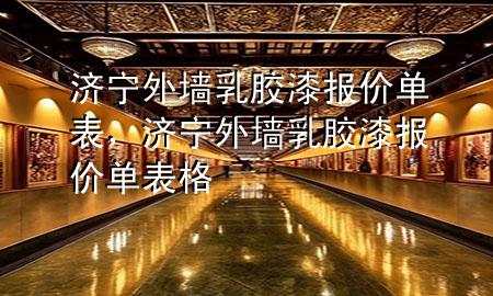 濟寧外墻乳膠漆報價單表，濟寧外墻乳膠漆報價單表格