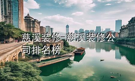 慈溪裝修-慈溪裝修公司排名榜