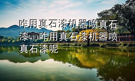 咋用真石漆機器噴真石漆，咋用真石漆機器噴真石漆呢