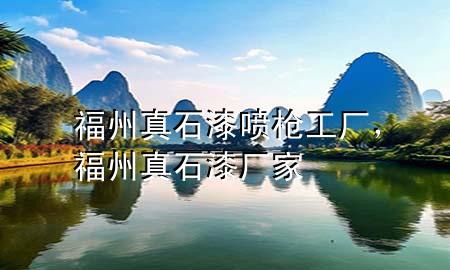 福州真石漆噴槍工廠，福州真石漆廠家