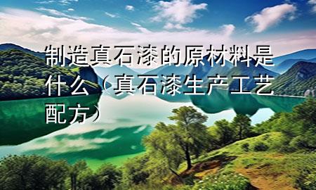 制造真石漆的原材料是什么（真石漆生產(chǎn)工藝配方）