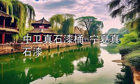 中衛(wèi)真石漆桶-寧夏真石漆