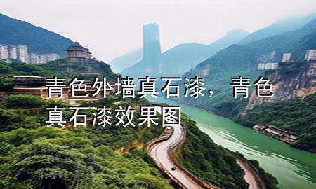 青色外墻真石漆，青色真石漆效果圖
