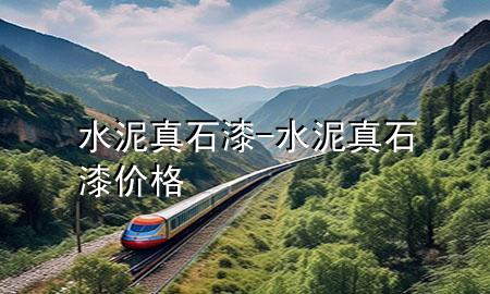水泥真石漆-水泥真石漆價格