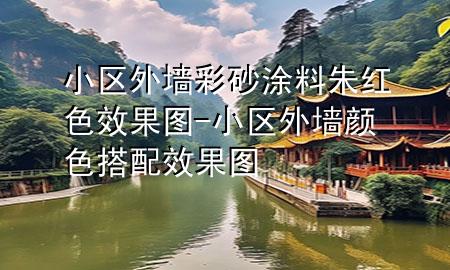 小區(qū)外墻彩砂涂料朱紅色效果圖-小區(qū)外墻顏色搭配效果圖