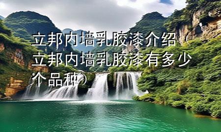 立邦內(nèi)墻乳膠漆介紹（立邦內(nèi)墻乳膠漆有多少個品種）