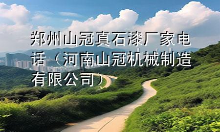 鄭州山冠真石漆廠家電話（河南山冠機械制造有限公司）
