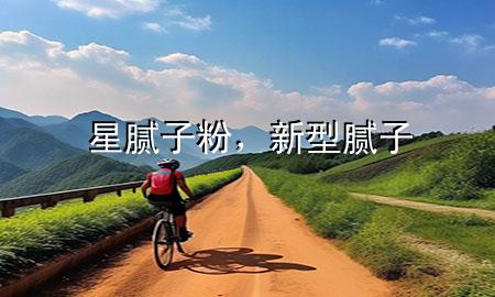 星膩?zhàn)臃?，新型膩?zhàn)?>
             </div>
             <!--文章無圖的情況下插入一張圖片end-->
              
      <p>本篇文章給大家談?wù)勑悄佔(zhàn)臃?，以及新型膩?zhàn)訉?duì)應(yīng)的知識(shí)點(diǎn)，希望對(duì)各位有所幫助，不要忘了收***本站喔。
今天給各位分享星膩?zhàn)臃鄣闹R(shí)，其中也會(huì)對(duì)新型膩?zhàn)舆M(jìn)行解釋，如果能碰巧解決***現(xiàn)在面臨的問題，別忘了關(guān)注本站，現(xiàn)在開始吧！</p><ol type=