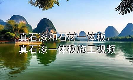 真石漆和石材一體板，真石漆一體板施工視頻