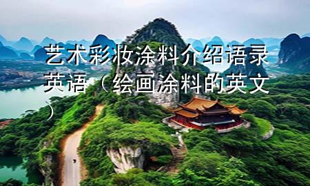 藝術(shù)彩妝涂料介紹語錄英語（繪畫涂料的英文）
