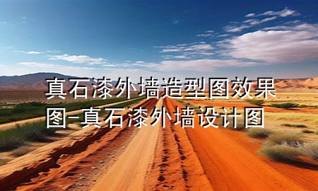 真石漆外墻造型圖 效果圖-真石漆外墻設計圖