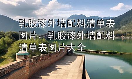 乳膠漆外墻配料清單表圖片，乳膠漆外墻配料清單表圖片大全