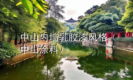 中山內(nèi)墻乳膠漆風(fēng)格（中山 涂料）