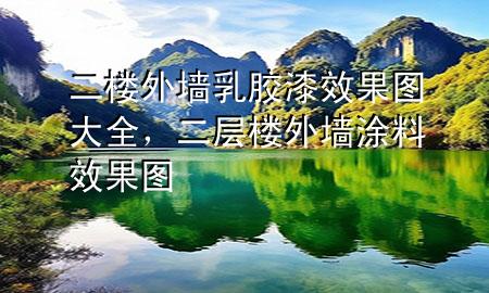 二樓外墻乳膠漆效果圖大全，二層樓外墻涂料效果圖