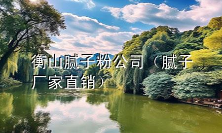衡山膩?zhàn)臃酃荆佔(zhàn)訌S家直銷）