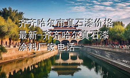 齊齊哈爾市真石漆價(jià)格最新-齊齊哈爾真石漆涂料廠家電話