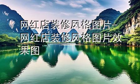網(wǎng)紅店裝修風(fēng)格圖片-網(wǎng)紅店裝修風(fēng)格圖片效果圖