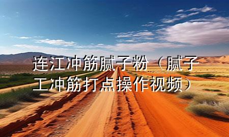 連江沖筋膩子粉（膩子工沖筋打點操作視頻）