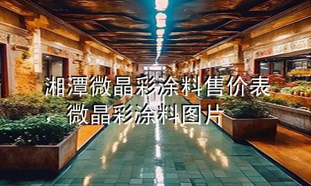湘潭微晶彩涂料售價表，微晶彩涂料圖片