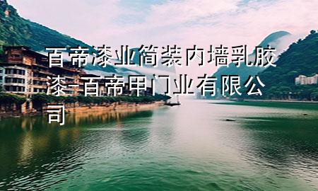 百帝漆業(yè)簡裝內(nèi)墻乳膠漆-百帝甲門業(yè)有限公司