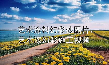 藝術(shù)涂料幻彩砂圖片，藝術(shù)漆幻彩施工視頻
