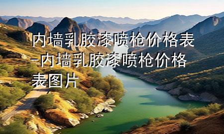 內(nèi)墻乳膠漆噴槍價格表-內(nèi)墻乳膠漆噴槍價格表圖片