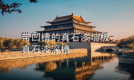 帶凹槽的真石漆墻板-真石漆深槽