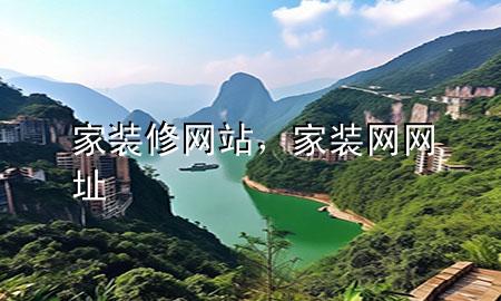 家裝修網(wǎng)站，家裝網(wǎng)網(wǎng)址