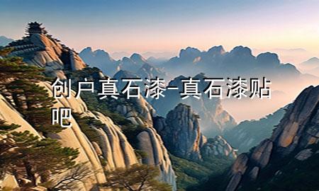 創(chuàng)戶真石漆-真石漆貼吧
