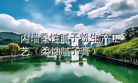 內(nèi)墻柔性膩?zhàn)臃凵a(chǎn)工藝（柔性膩?zhàn)痈啵?>
             </div>
             <!--文章無圖的情況下插入一張圖片end-->
              
      <p>大家好，今天小編關(guān)注到一個(gè)比較有意思的話題，就是關(guān)于內(nèi)墻柔性膩?zhàn)臃凵a(chǎn)工藝的問題，于是小編就整理了3個(gè)相關(guān)介紹內(nèi)墻柔性膩?zhàn)臃凵a(chǎn)工藝的解答，讓我們一起看看吧。</p><ol type=