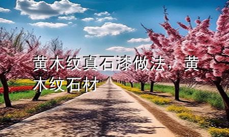 黃木紋真石漆做法，黃木紋石材