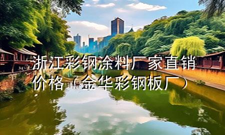 浙江彩鋼涂料廠家直銷價格（金華彩鋼板廠）